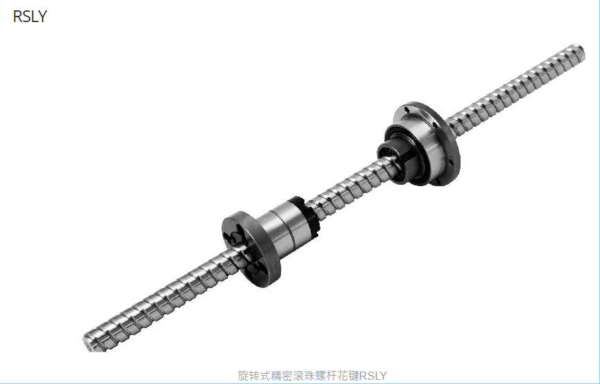 旋转式精密滚珠螺杆花键RBLY02020