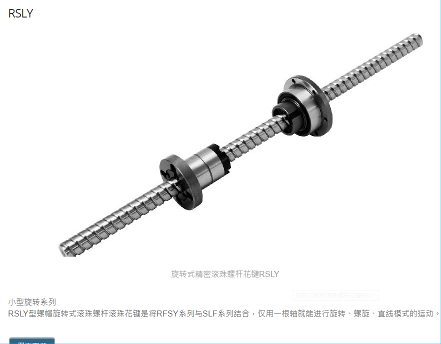 旋转式精密滚珠螺杆花键RSLY01616