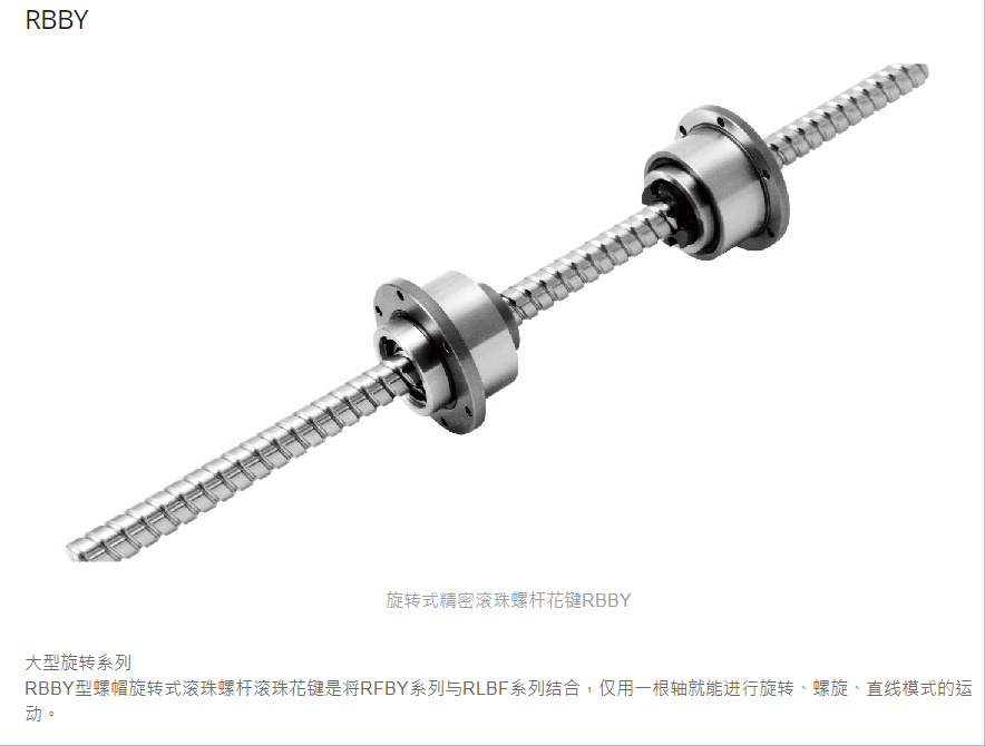 旋转式精密滚珠螺杆花键RBBY03232