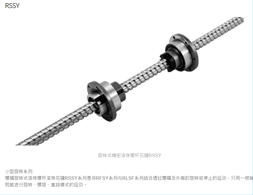 旋转式精密滚珠螺杆花键RSSY04040