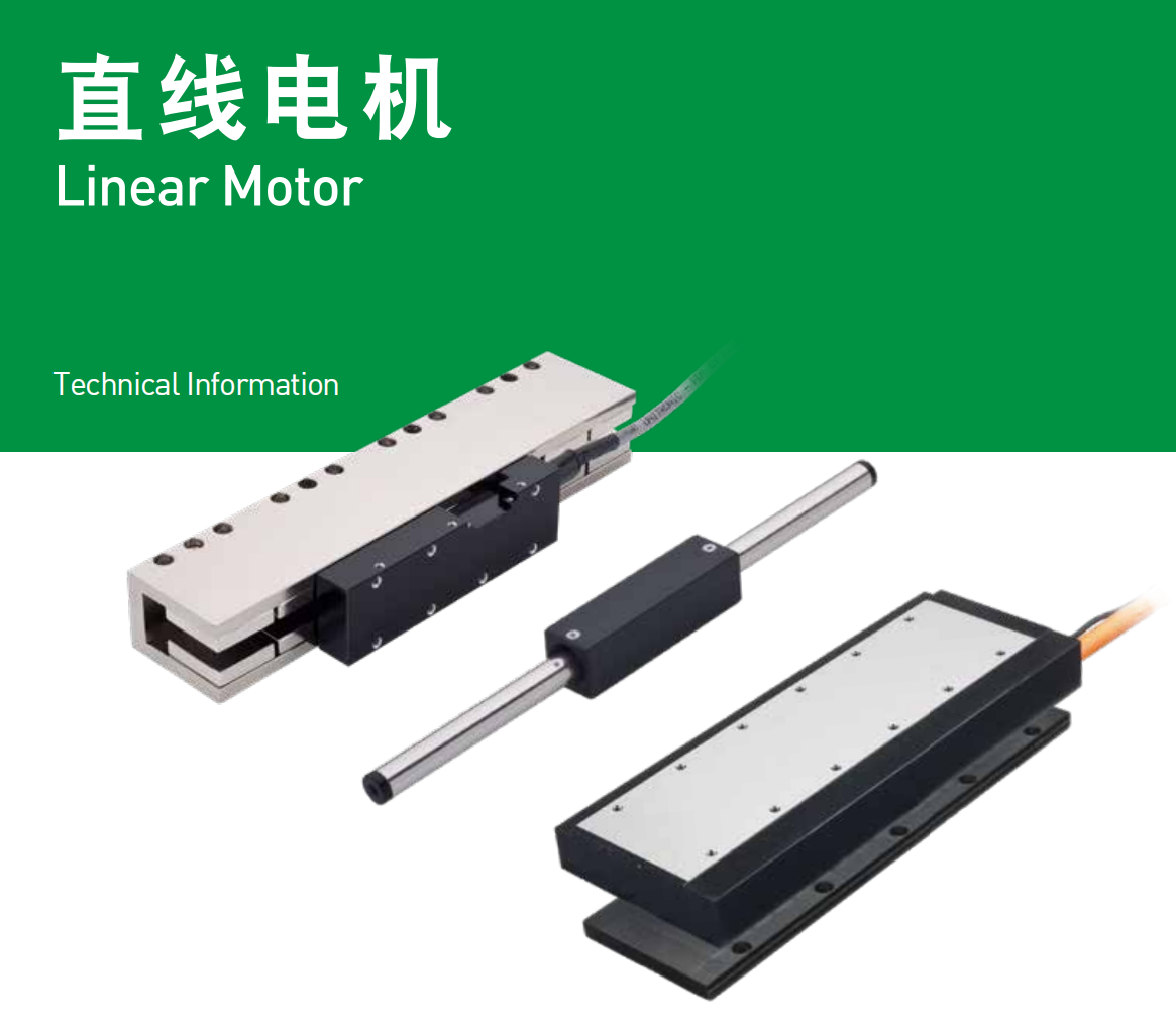 直线电机哪种形式较适合我的应用呢?