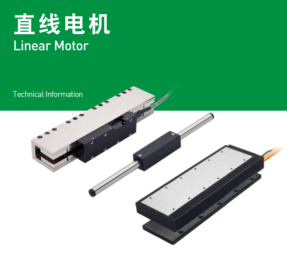 直线电机哪种形式较适合我的应用呢？