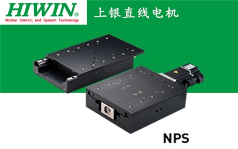 上银直线电机单轴定位平台：NPS-LMC-HUB1