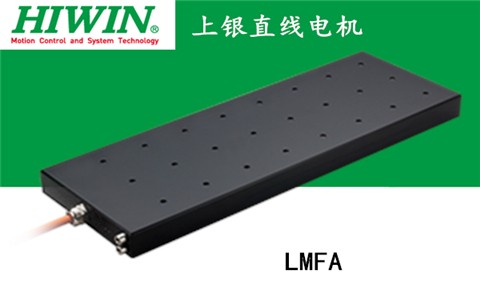 上银铁心式直线电机：LMFA12