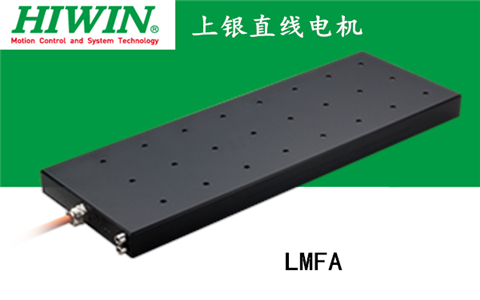 上银铁心式直线电机：LMFA14