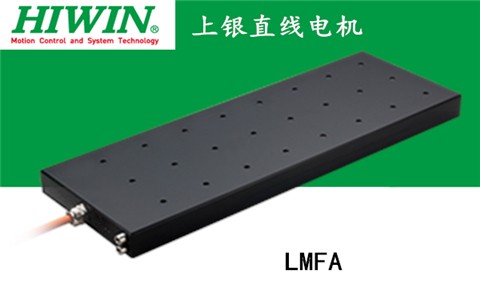 上银铁心式直线电机：LMFA31